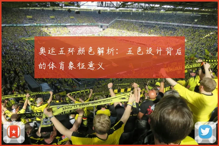 奥运五环颜色解析：五色设计背后的体育象征意义
