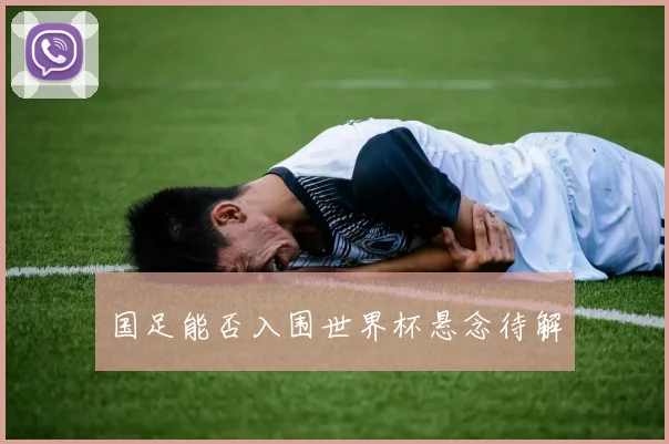国足能否入围世界杯悬念待解