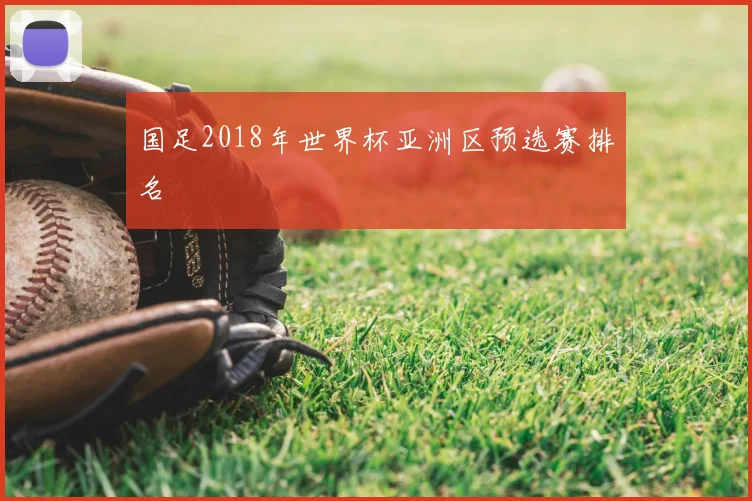 国足2018年世界杯亚洲区预选赛排名