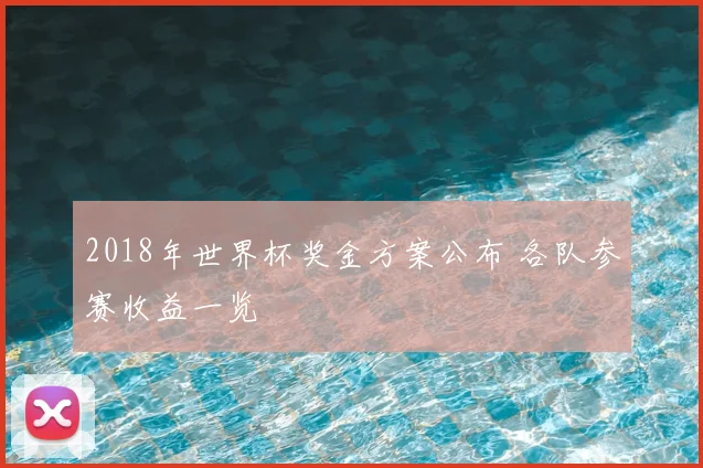 2018年世界杯奖金方案公布 各队参赛收益一览