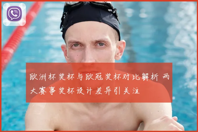 欧洲杯奖杯与欧冠奖杯对比解析 两大赛事奖杯设计差异引关注