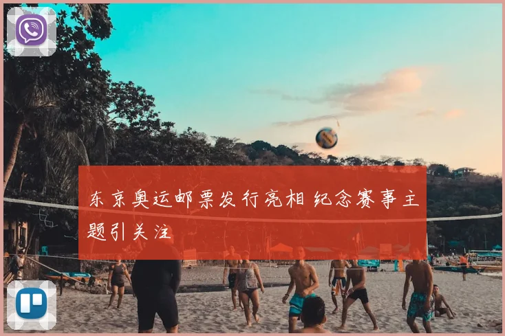 东京奥运邮票发行亮相 纪念赛事主题引关注