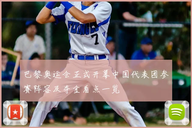 巴黎奥运会正式开幕中国代表团参赛阵容及夺金看点一览