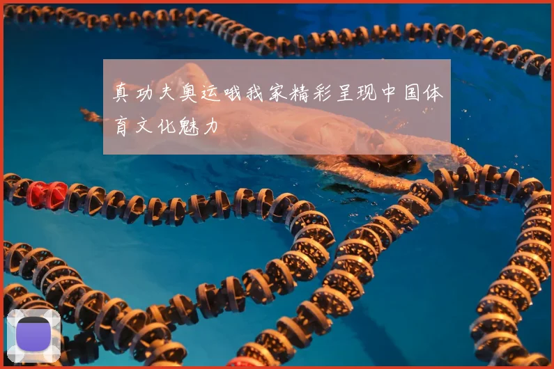真功夫奥运哦我家精彩呈现中国体育文化魅力