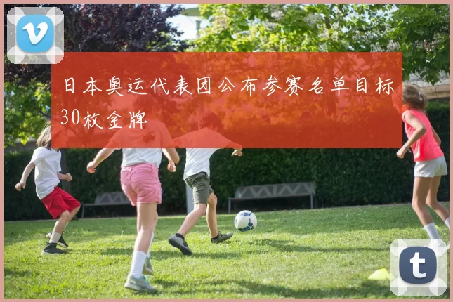 日本奥运代表团公布参赛名单目标30枚金牌
