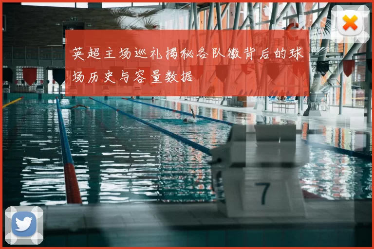 英超主场巡礼揭秘各队徽背后的球场历史与容量数据