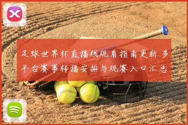 足球世界杯直播线观看指南更新 多平台赛事转播安排与观赛入口汇总