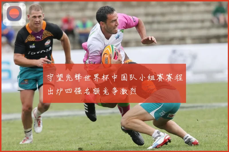 守望先锋世界杯中国队小组赛赛程出炉四强名额竞争激烈