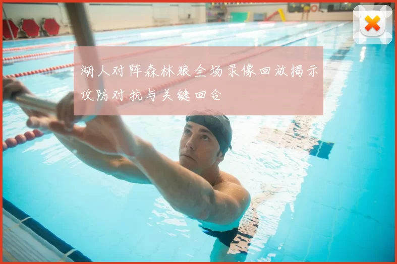 湖人对阵森林狼全场录像回放揭示攻防对抗与关键回合