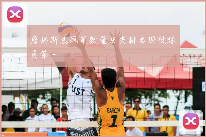 詹姆斯总冠军数量历史排名现役球员第一