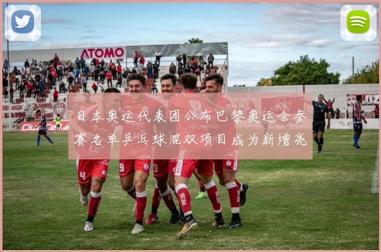 日本奥运代表团公布巴黎奥运会参赛名单乒乓球混双项目成为新增亮点