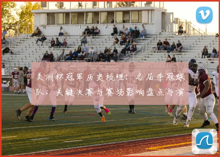 美洲杯冠军历史梳理：各届夺冠球队、关键决赛与赛场影响盘点与演变