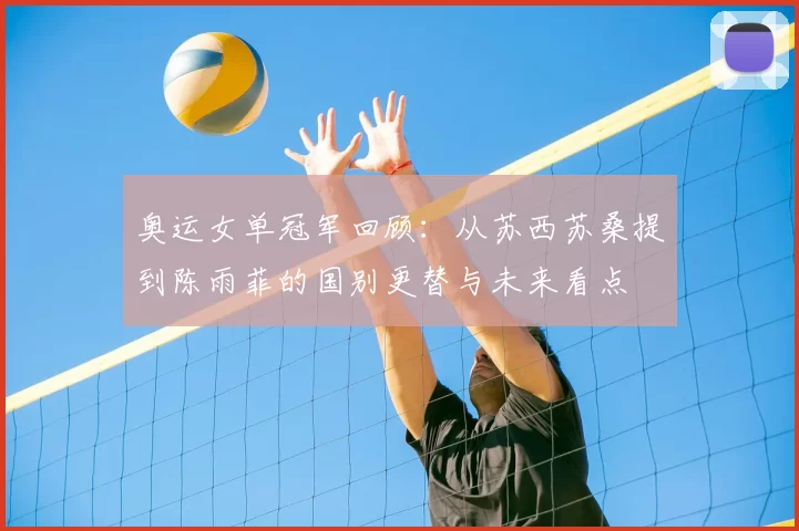 奥运女单冠军回顾：从苏西苏桑提到陈雨菲的国别更替与未来看点