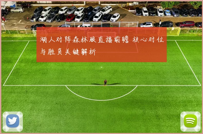 湖人对阵森林狼直播前瞻 核心对位与胜负关键解析