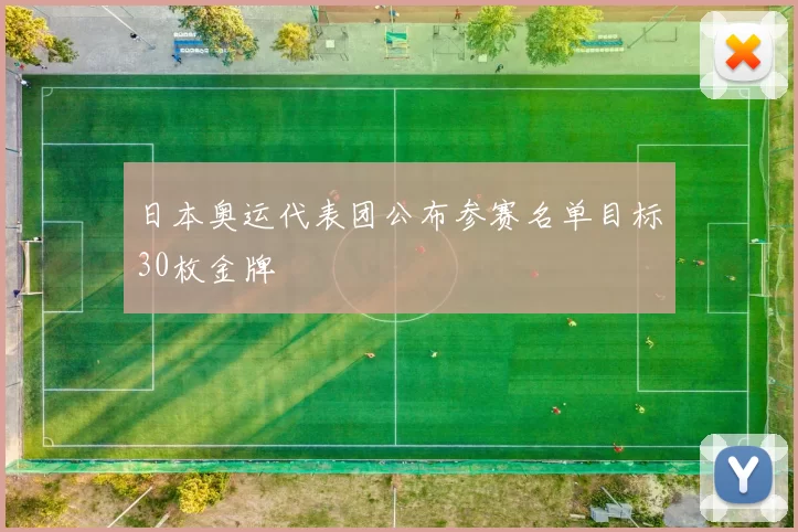 日本奥运代表团公布参赛名单目标30枚金牌