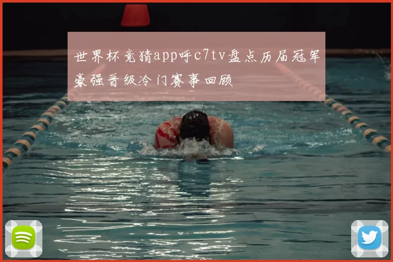 世界杯竞猜app呼c7tv盘点历届冠军豪强晋级冷门赛事回顾