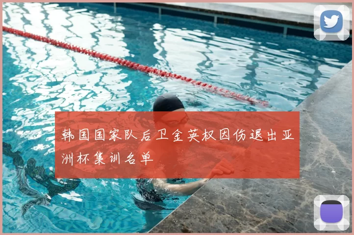 韩国国家队后卫金英权因伤退出亚洲杯集训名单