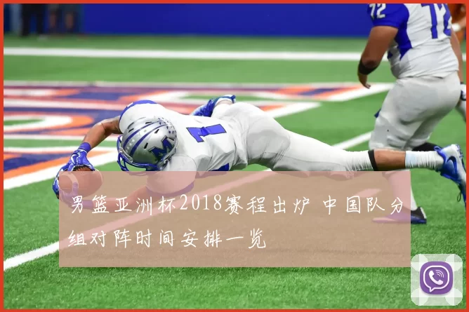 男篮亚洲杯2018赛程出炉 中国队分组对阵时间安排一览