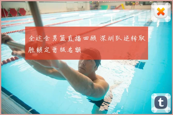 全运会男篮直播回顾 深圳队逆转取胜锁定晋级名额