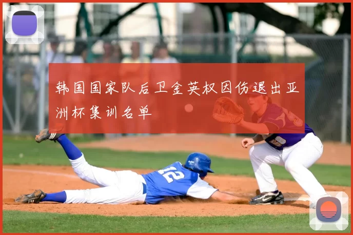 韩国国家队后卫金英权因伤退出亚洲杯集训名单