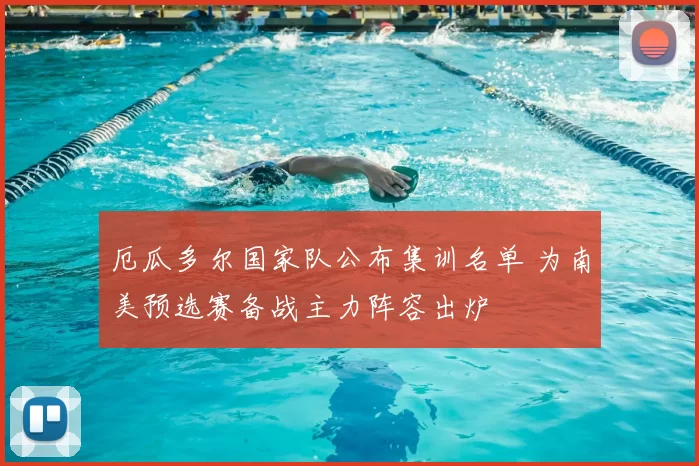 厄瓜多尔国家队公布集训名单 为南美预选赛备战主力阵容出炉