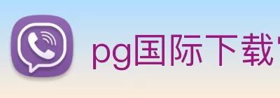 pg国际下载官方网站/手机网页版 Logo